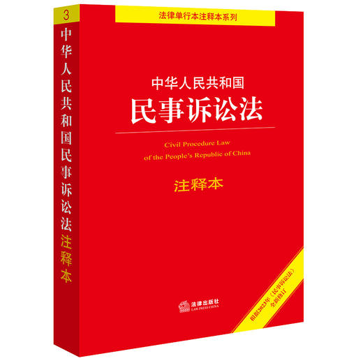 4本套装 中华人民共和国刑法+民法典+民事诉讼法+刑事诉讼法注释本 法律出版社 商品图2