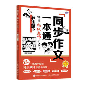 同步作文一本通 跟着特级教师学写作 5年级下