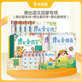 【摩比系列】摩比语文启蒙专项