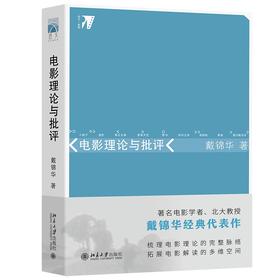 电影理论与批评 戴锦华 著 北京大学出版社