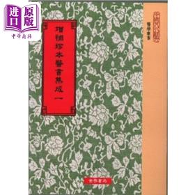 【中商原版】增补珍本医书集成130种 平装24册 港台原版 清胡澍 世界书局