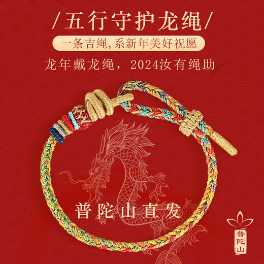 普陀山龙绳十二生肖龙绳 普陀山祈福龙绳 商品图2
