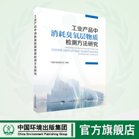 工业产品中消耗臭氧层物质检测方法研究 9787511155924