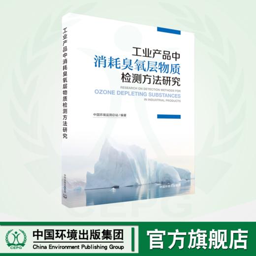 工业产品中消耗臭氧层物质检测方法研究 9787511155924 商品图0