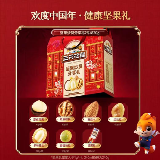 三只松鼠坚果炒货分享礼820g 商品图1
