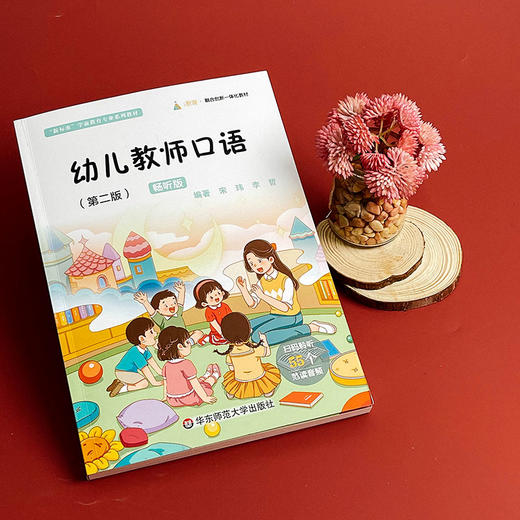幼儿教师口语 第二版 畅听版 宋玮 李哲 商品图4