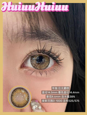 【店主实拍】偏大款/海盐棕色-14.5mm【年抛 0-1000度 含525/575】