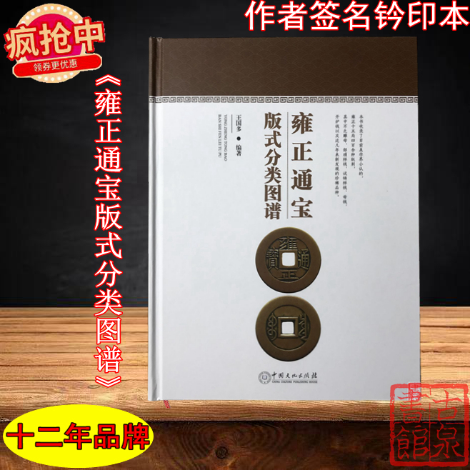 《雍正通宝版式分类图谱》签名钤印本 全一册