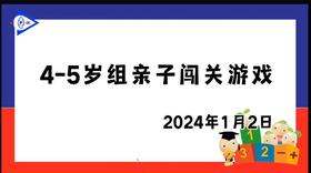 2024.1.2 4~5岁组亲子闯关游戏