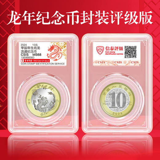 2024龙年生肖纪念币 首发封装评级 商品图0
