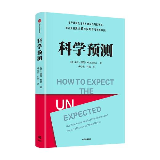 科学预测 基特耶茨著  在充满随机性和不确定性的世界里 如何预测黑天鹅和灰犀牛等意外事件 马库斯杜桑托伊推荐 商品图2