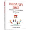 拯救幼儿的游戏 如何在游戏中促进儿童的深度学习 商品缩略图0