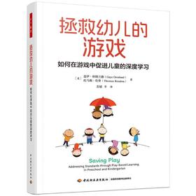 拯救幼儿的游戏 如何在游戏中促进儿童的深度学习