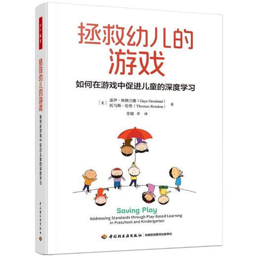 拯救幼儿的游戏 如何在游戏中促进儿童的深度学习 商品图0