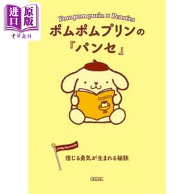 预售 【中商原版】布丁狗读思想录 日文原版 ポムポムプリンのパンセ 信じる勇気が生まれる秘訣