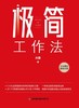 极简工作法 商品缩略图1