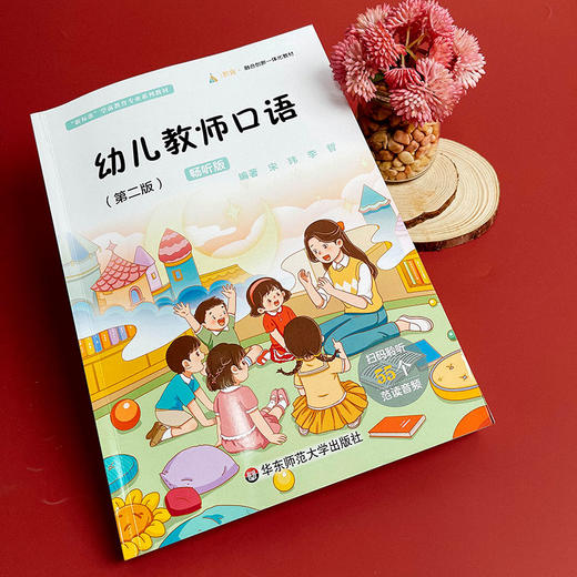 幼儿教师口语 第二版 畅听版 宋玮 李哲 商品图8