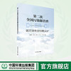 第二次全国污染源普查固定源普查制度设计 9787511156556 商品缩略图0
