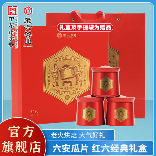 徽六六安瓜片2024新茶绿茶茶叶礼盒红六系列280g年货节送礼赠礼袋 商品图0