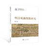 明清戏曲图像研究 商品缩略图0