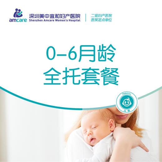 0-6月龄全托套餐 商品图0
