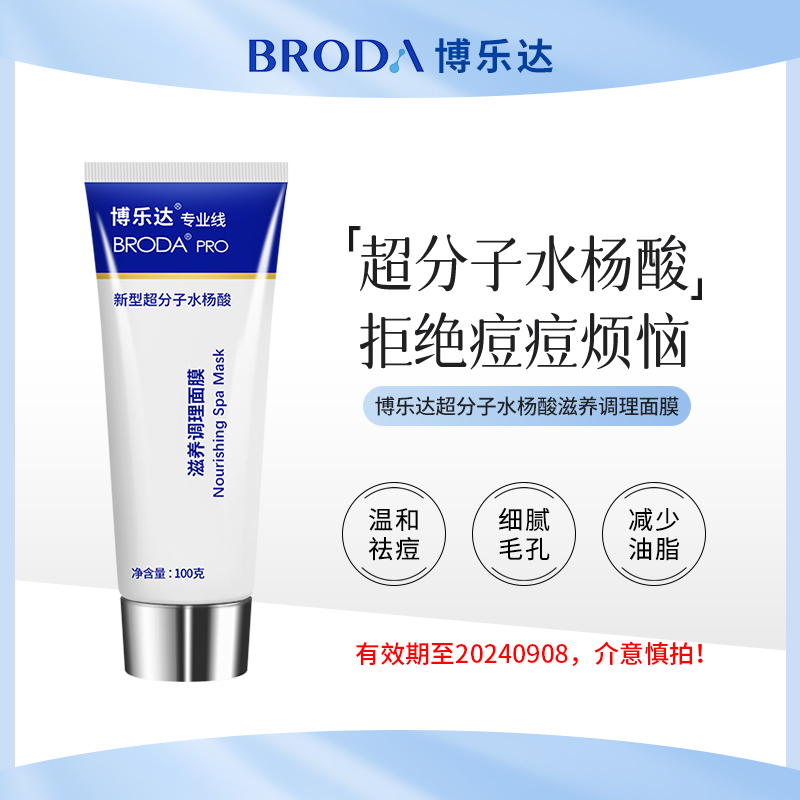 临期·博乐达超分子水杨酸滋养调理面膜