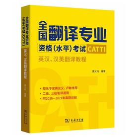 全国翻译专业资格（水平）考试（CATTI）：英汉、汉英翻译教程