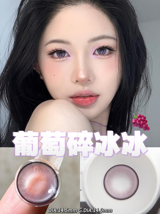 14.5 葡萄碎冰冰/冰魄黑/黑美人/ ~黑色年抛美瞳 商品图1