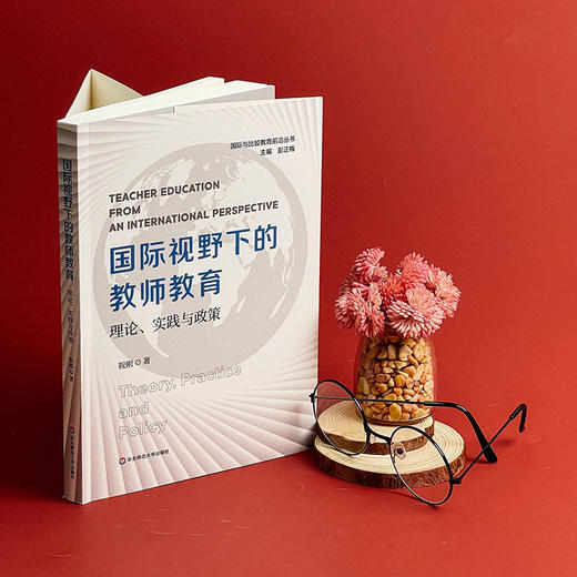 国际视野下的教师教育 理论、实践与政策 祝刚著 国际与比较教育前沿丛书 商品图3