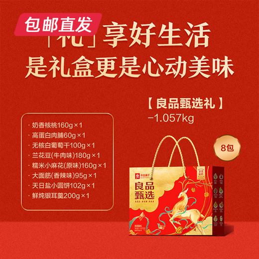 良品甄选礼1057g/件  【MJ】（包邮直发） 商品图1