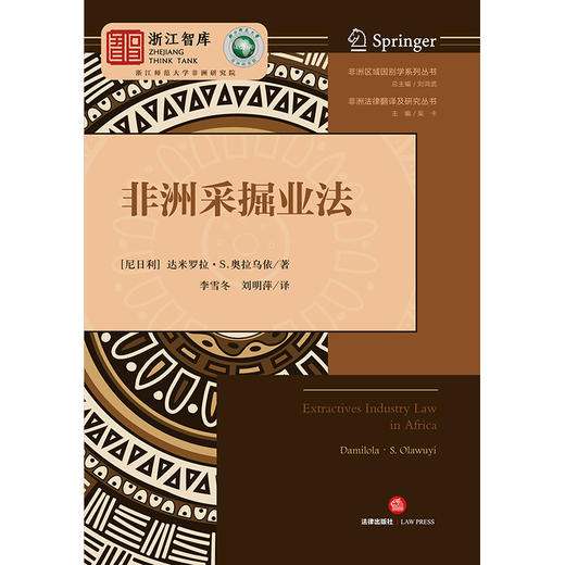 非洲采掘业法  （尼日利）达米罗拉·S·奥拉乌依著 李雪冬 刘明萍译  法律出版社 商品图4