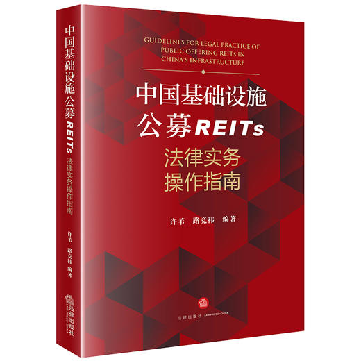 中国基础设施公募REITs法律实务操作指南  许苇 路竞祎编著  法律出版社 商品图6