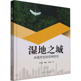 湿地之城 水城共生的苏州历史