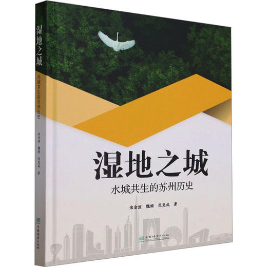 湿地之城 水城共生的苏州历史 商品图0