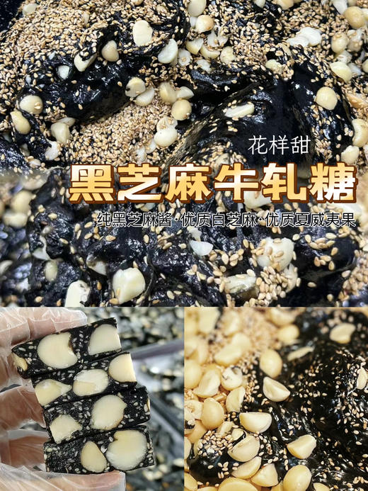 黑芝麻夏威夷果牛轧糖 商品图1