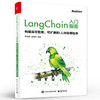 LangChain入门指南 构建高可复用 可扩展的LLM应用程序 对大语言模型感兴趣的开发者 AI应用程序开发者阅读书籍 李特丽 商品缩略图0
