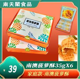 【南天阁】南澳菠萝酥 家庭装 实用零食小吃 深圳特色食品  礼盒装 210g/盒 深圳手信 送礼推荐