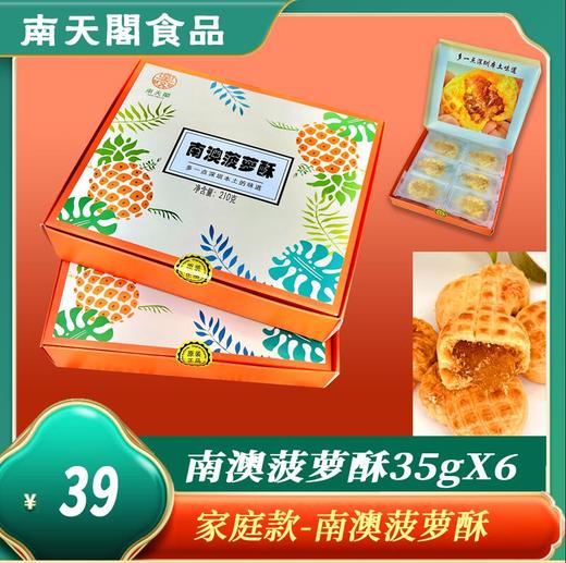【南天阁】南澳菠萝酥 家庭装 实用零食小吃 深圳特色食品  礼盒装 210g/盒 深圳手信 送礼推荐 商品图0