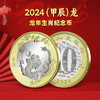 2024龙年生肖纪念币 商品缩略图2