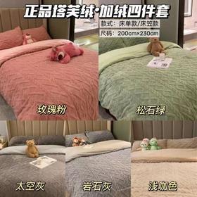 「塔芙绒四件套！数色可选」冬季双面被套四件套 保暖加绒四件套床上用品