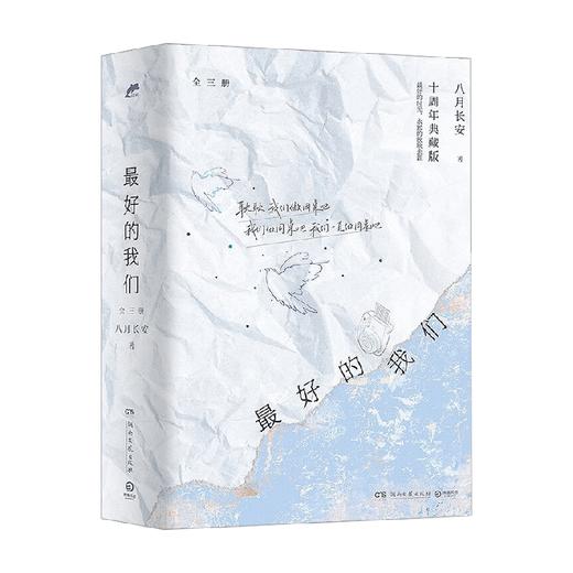 最好的我们 全三册 八月长安 著 青春文学 商品图4