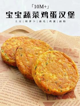 【辅食教程】-蔬菜鸡蛋汉堡