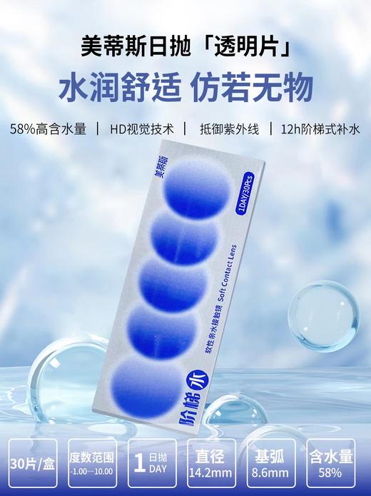 美蒂斯日抛透明片 30片装/盒 商品图0