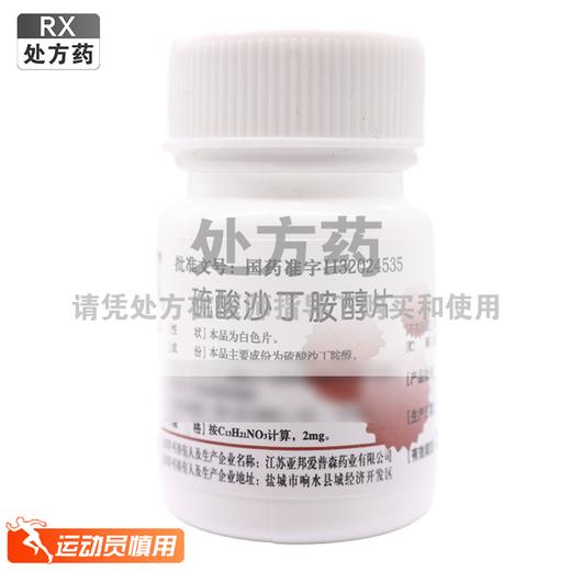 硫酸沙丁胺醇片【2.4mg*100片】江苏亚邦 商品图0