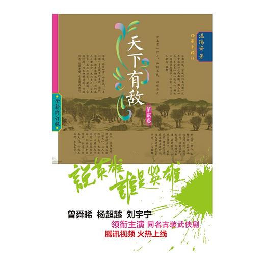 天下有敌2 温瑞安 著 小说 商品图1