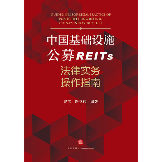 中国基础设施公募REITs法律实务操作指南  许苇 路竞祎编著  法律出版社 商品图7