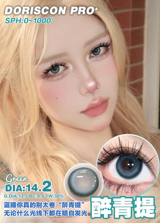 doriscon pro+  可露丽 棕 /  醉青提 蓝绿色 14.2mm  年抛 含硅水凝胶 商品图1