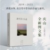 清冽的内在庆山安妮宝贝全新图文集一切境从心出发男女爱情原生家庭亲子教育代际关系心灵成长阅读心得 商品缩略图0