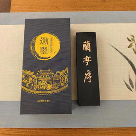 兰亭序°徽墨17.5*5*1.8cm