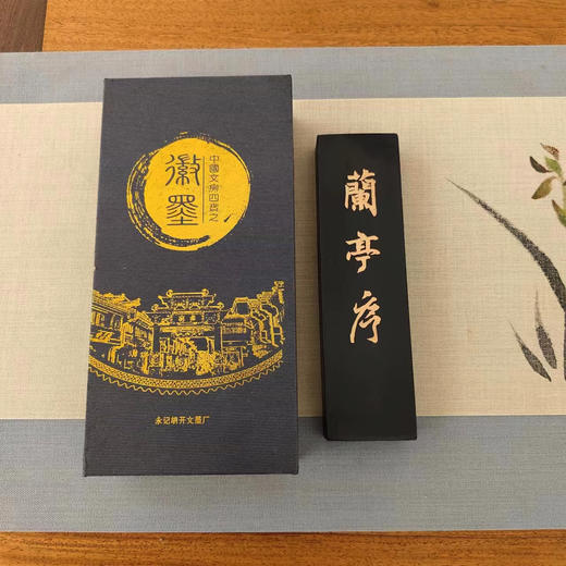 兰亭序°徽墨17.5*5*1.8cm 商品图0